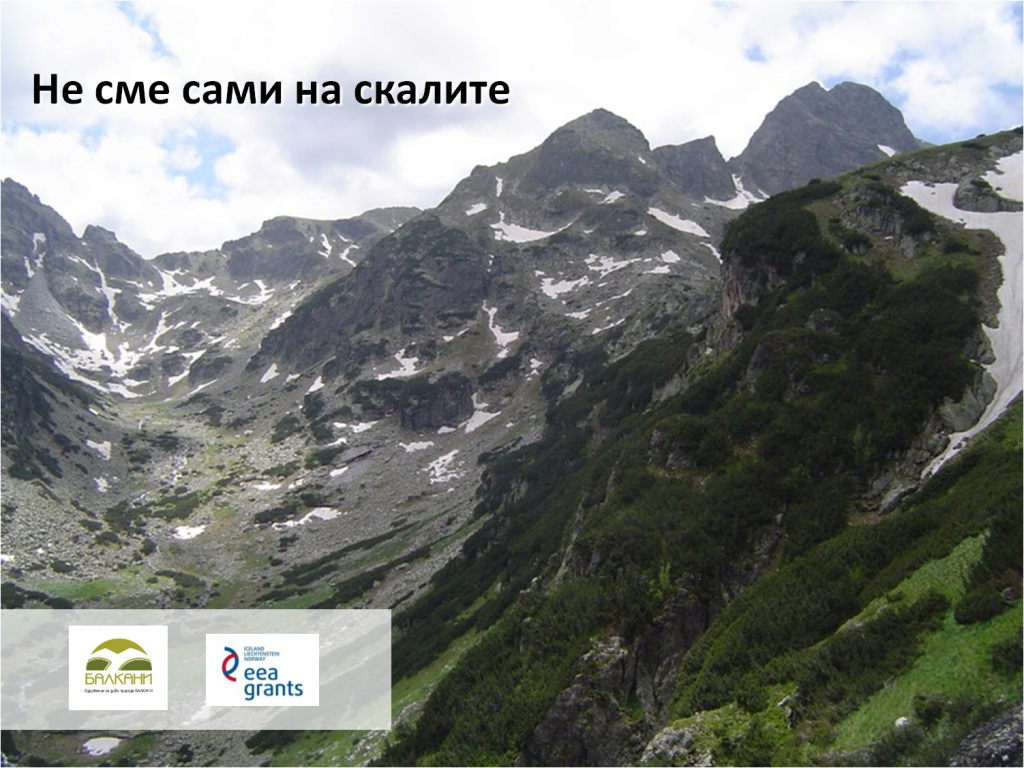 не сме сами на скалите2.jpg