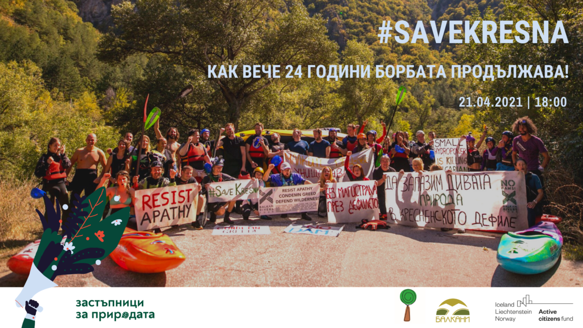 Обучение #SaveKresna – как вече 24 години борбата продължава!