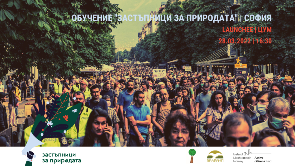 Последно обучение „Застъпници за природата“ на живо в София