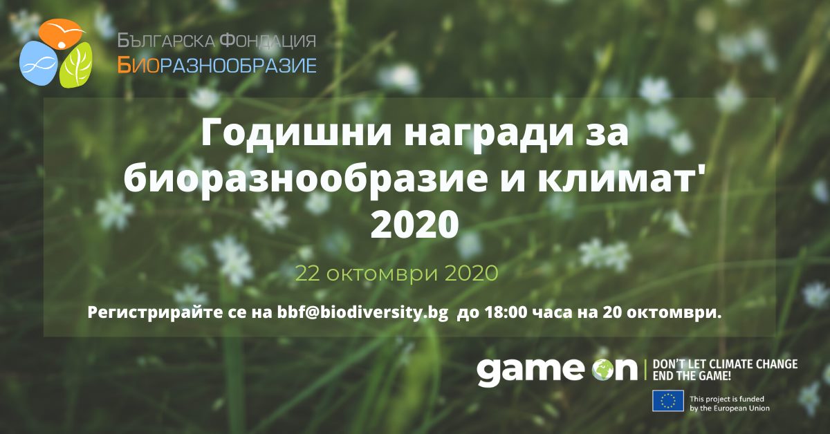 СДП БАЛКАНИ с номинации в Годишните награди за биоразнообразие и климат