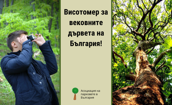 Дарителска кампания за висотомер за вековните дървета на България